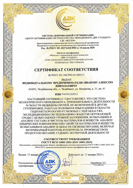 Сертификат соответствия ИСО 14001-1