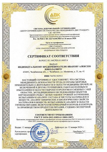 Сертификат соответствия ИСО 18001-1